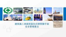 承插型盤扣式鋼管腳手架安全管理要點(diǎn)-2025