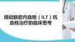 頸動(dòng)脈腔內(nèi)血栓（ILT）抗血栓治療的臨床思考