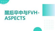 醒后卒中與FVH-ASPECTS