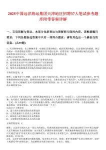 2025中國(guó)遠(yuǎn)洋海運(yùn)集團(tuán)天津地區(qū)招聘37人筆試參考題庫(kù)附帶答案詳解
