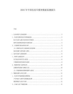 2025年中國仿真耳模型數(shù)據(jù)監(jiān)測報告