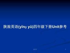 陜旅英語(yǔ)四年級(jí)下冊(cè)Unit參考學(xué)習(xí)教案