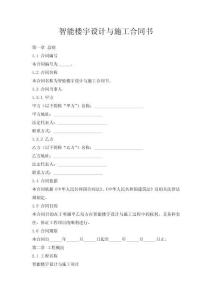 智能樓宇設(shè)計與施工合同書
