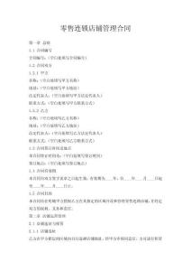 零售連鎖店鋪管理合同