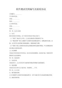 軟件測試用例編寫及驗收協(xié)議