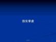 指實(shí)掌虛學(xué)習(xí)教案