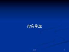 指實掌虛學(xué)習(xí)教案