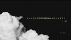 綠城桂月云翠園售樓會(huì)所設(shè)計(jì)方案