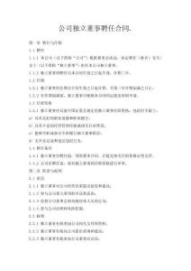 公司獨立董事聘任合同.