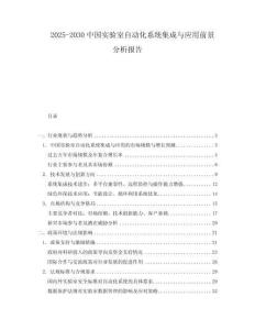 2025-2030中國實驗室自動化系統集成與應用前景分析報告