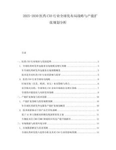 2025-2030醫(yī)藥CXO行業(yè)全球化布局戰(zhàn)略與產(chǎn)能擴(kuò)張規(guī)劃分析