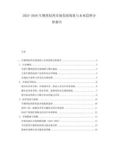 2025-2030生物類似藥市場發(fā)展現(xiàn)狀與未來趨勢分析報(bào)告