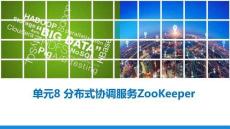 《Hadoop核心技術與大數(shù)據(jù)平臺搭建》課件   單元8 分布式協(xié)調(diào)服務ZooKeeper