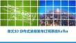 《Hadoop核心技術(shù)與大數(shù)據(jù)平臺搭建》課件  單元10 分布式消息發(fā)布訂閱系統(tǒng)Kafka