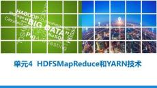 《Hadoop核心技術與大數(shù)據(jù)平臺搭建》課件  單元4 MapReduce和YARN技術