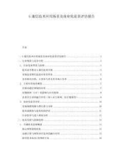 G通信技術(shù)應(yīng)用場景及商業(yè)化前景評估報(bào)告