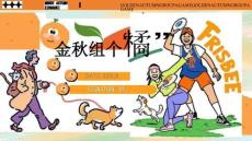 活動策劃-金秋組個橘9-11月寵物主題活動策劃方案