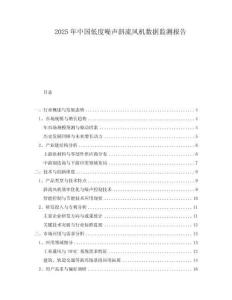 2025年中國低度噪聲斜流風機數據監測報告