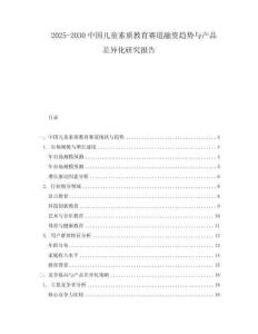 2025-2030中國(guó)兒童素質(zhì)教育賽道融資趨勢(shì)與產(chǎn)品差異化研究報(bào)告