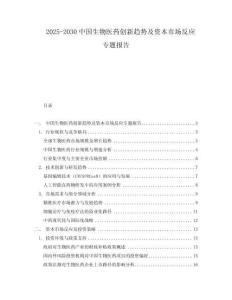 2025-2030中國(guó)生物醫(yī)藥創(chuàng)新趨勢(shì)及資本市場(chǎng)反應(yīng)專(zhuān)題報(bào)告