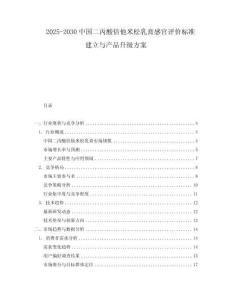 2025-2030中國二丙酸倍他米松乳膏感官評價標準建立與產品升級方案