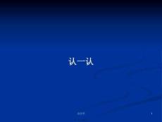 認(rèn)一認(rèn)學(xué)習(xí)教案