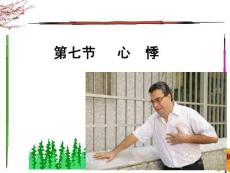 07心悸_