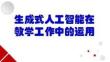 生成式人工智能在教學工作中的運用 課件