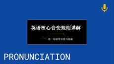 英語(yǔ)核心音變規(guī)則詳解——發(fā)音技巧指南2025-2026學(xué)年初高中英語(yǔ)銜接 課件(1)