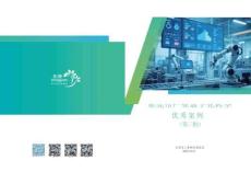 2025東莞市數(shù)字化轉(zhuǎn)型優(yōu)秀案例集（第三批）-東莞市工業(yè)和信息化局