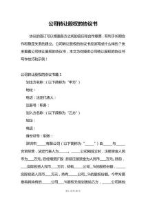 公司轉(zhuǎn)讓股權的協(xié)議書