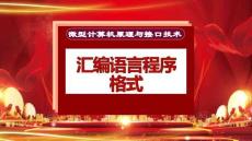 匯編語(yǔ)言程序格式