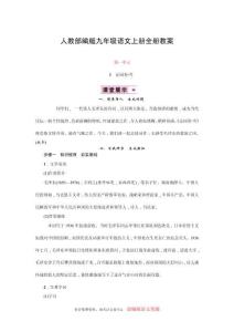 人教部編版九年級語文上冊全冊名師教案（可編輯）