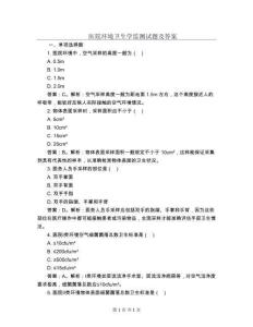 醫(yī)院環(huán)境衛(wèi)生學(xué)監(jiān)測(cè)試題及答案解析