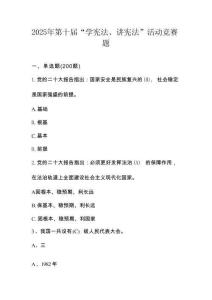 2025年第十屆全國中小學(xué)“學(xué)憲法、講憲法”知識競賽題庫