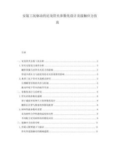 安裝工況驅(qū)動的尼龍管夾參數(shù)化設(shè)計(jì)及接觸應(yīng)力仿真