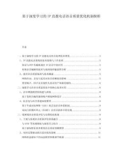 基于深度學習的IP直撥電話語音質量優化機制探析