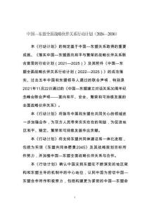 中國—東盟全面戰(zhàn)略伙伴關(guān)系行動(dòng)計(jì)劃（2026—2030）-外交部