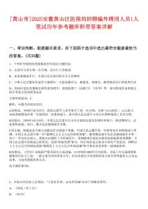[黃山市]2025安徽黃山區(qū)醫(yī)保局招聘編外聘用人員1人筆試歷年參考題庫(kù)附帶答案詳解