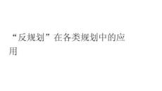 “反規劃”在各類規劃中的應用