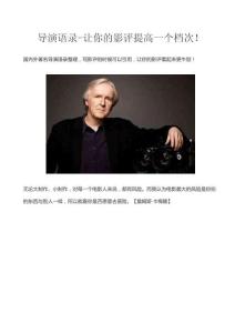 導(dǎo)演語錄-讓你的影評(píng)提高一個(gè)檔次