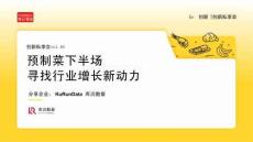2025年預(yù)制菜下半場(chǎng)，尋找行業(yè)增長(zhǎng)新動(dòng)力報(bào)告-庫(kù)潤(rùn)數(shù)據(jù)
