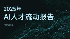 脈脈高聘人才智庫2025年AI人才流動(dòng)報(bào)告