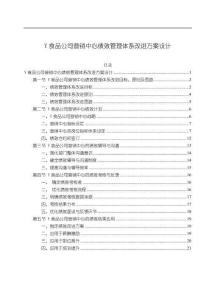 Y食品公司營(yíng)銷中心績(jī)效管理體系改進(jìn)方案設(shè)計(jì)11000字
