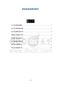 智能裝備預(yù)測(cè)性維護(hù)-洞察與解讀