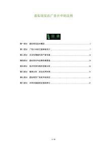 虛擬現(xiàn)實在廣告片中的應用-洞察與解讀