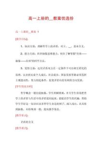 高一上冊(cè)的__教案優(yōu)選份