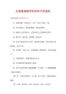 正能量激勵學生的句子優(yōu)選份