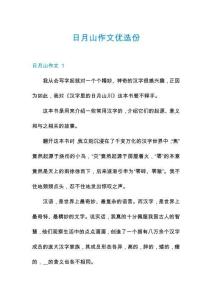日月山作文優(yōu)選份