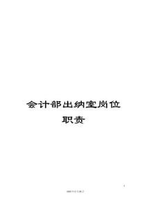 會計部出納室崗位職責